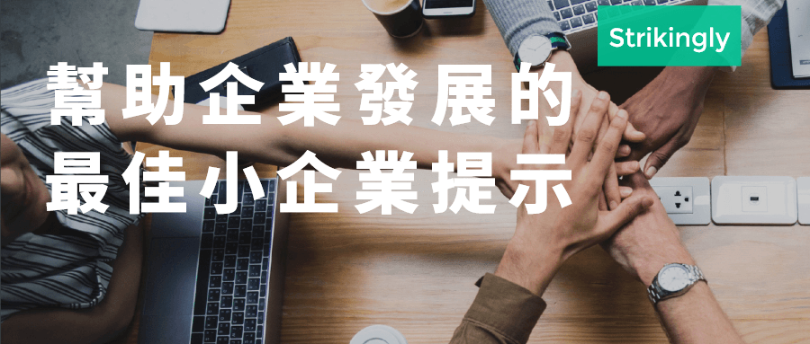 幫助企業發展的最佳小企業提示 幫助企業發展的最佳小企業提示